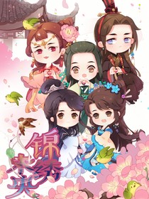宫闱风云：锦绣未央