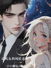 心机女的纯情老公