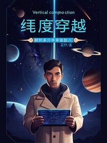 纬度穿越：程序员到多元宇宙旅人