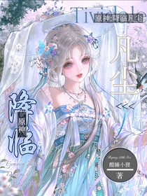 原神：降临凡尘