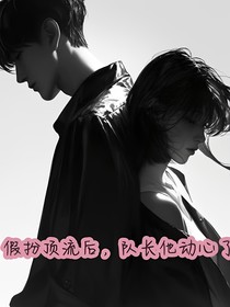假扮顶流后，队长他动心了