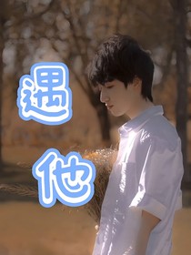 遇他遇他
