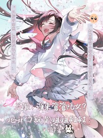 无限：谁来管管此女？她开口就是姐姐救救！