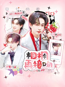 跳地：相擁再接吻