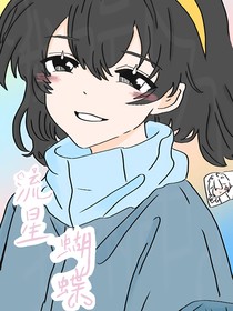 流星蝴蝶