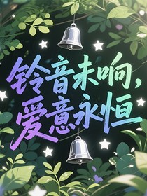 铃音未响，爱意永恒