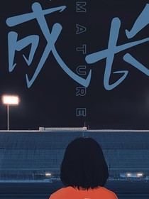 成长第一课