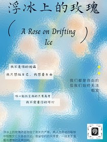 浮冰上的玫瑰