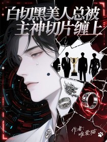 白切黑美人总被主神切片缠上