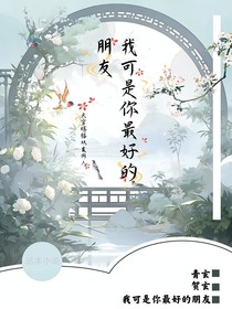 我可是你最好的朋友