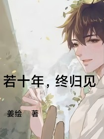 盜墓之若十年，終歸見