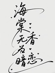 海棠无香明为暗恋