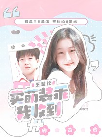 王楚钦：卖萌装乖我收到
