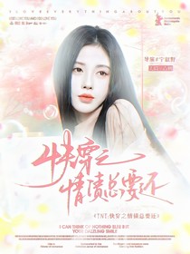 TNT：快穿之情债总要还