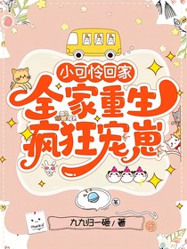 小可怜回家全家重生疯狂宠
