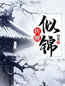 折腰：似錦
