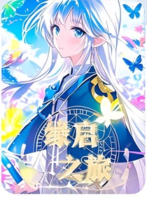 緣啟之旅