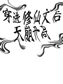 穿进修仙文后天崩开局