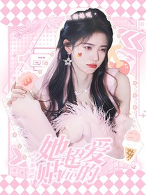 开推3：她超爱贴贴的