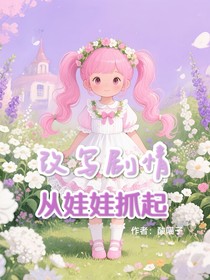 改写剧情从娃娃抓起