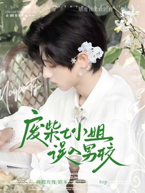 TOP：廢柴七小姐誤入男校