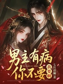 男主有病你不要？我要啊！