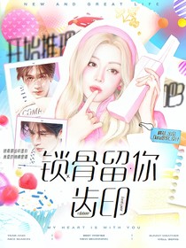 开始推理吧3：锁骨留你齿印