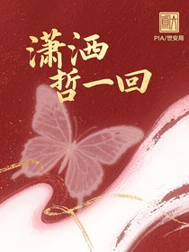 潇洒哲一回