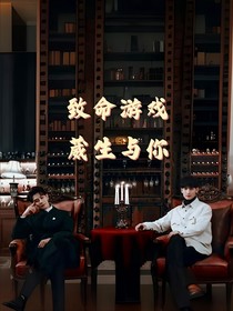 致命游戏：葳生与你