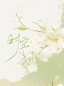時(shí)空淺信