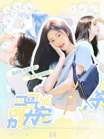 星期六：哥哥別太寵（2）