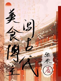 美食博主闖古代