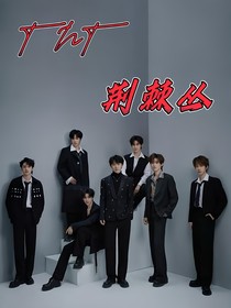 TNT：荆棘丛