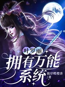 叶罗丽：拥有万能系统
