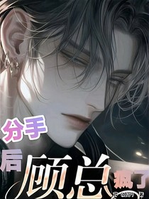 分手后，顾总疯了