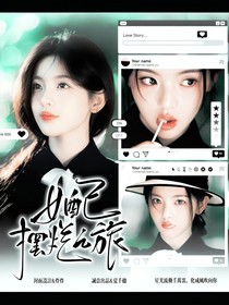 TNT：女配摆烂之旅