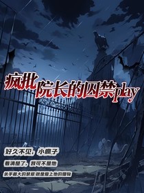 疯批院长的求进游戏