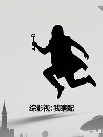 综影视：我瞎配