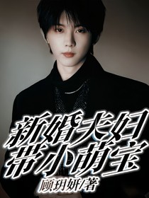 新婚夫妇带小萌宝