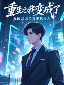 重生之我变成了龙傲集团董事长夫人