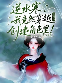逆水寒：我竟然穿越到自己所创建的角色里！