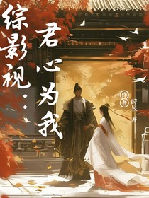 综影视：君心为我倾