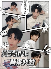 黃子弘凡：黃粱奕夢(mèng)
