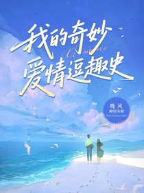 我的奇妙爱情逗趣史