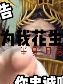 为我花生