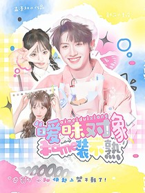 全加2025：暧昧对象和我装不熟
