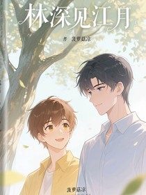 林深見江月