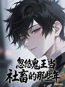 忽悠鬼王当社畜的那些年