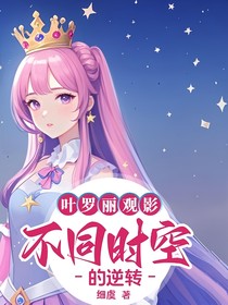 葉羅麗觀影：不同時(shí)空的逆轉(zhuǎn)