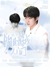 电竞：明月游戏人间